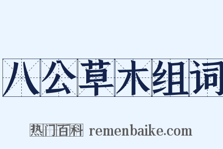 八公草木组词是什么意思的图片